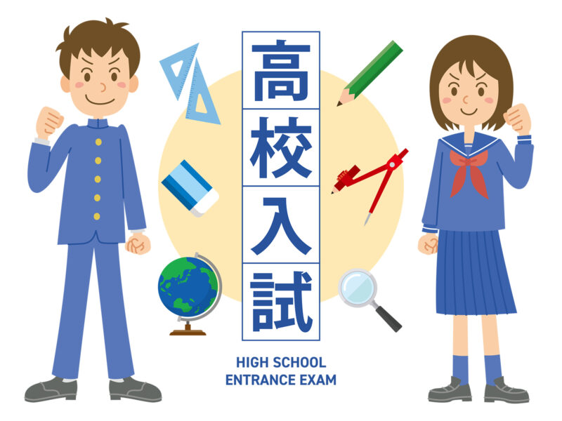 高校受験を目指す中学３年生へ